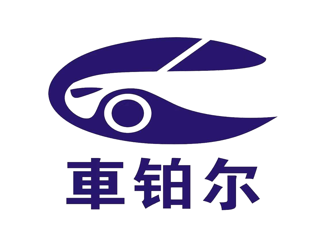 車(chē)鉑爾